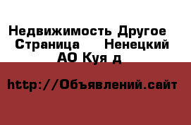 Недвижимость Другое - Страница 2 . Ненецкий АО,Куя д.